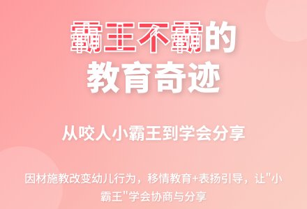 案例:霸王不霸-幼师课件网