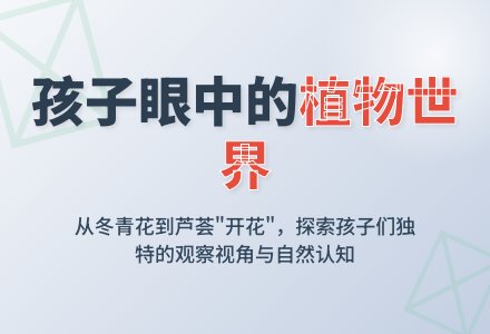 案例：植物和孩子-幼师课件网