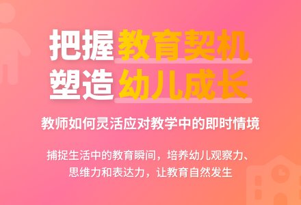 案例：善于把握教育契机-幼师课件网