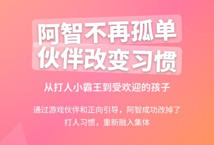 案例:阿智不再孤单了-幼师课件网