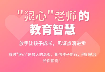 案例：做个“狠心”的老师-幼师课件网