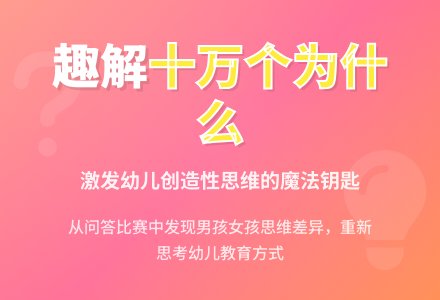 案例:趣解十万个为什么-幼师课件网