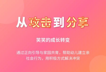 案例:笑笑的转变》-幼师课件网