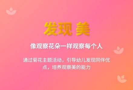 案例:《美丽的菊花》我的改良设计1-幼师课件网
