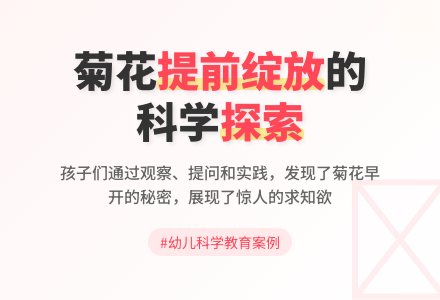 案例:菊花开了-幼师课件网