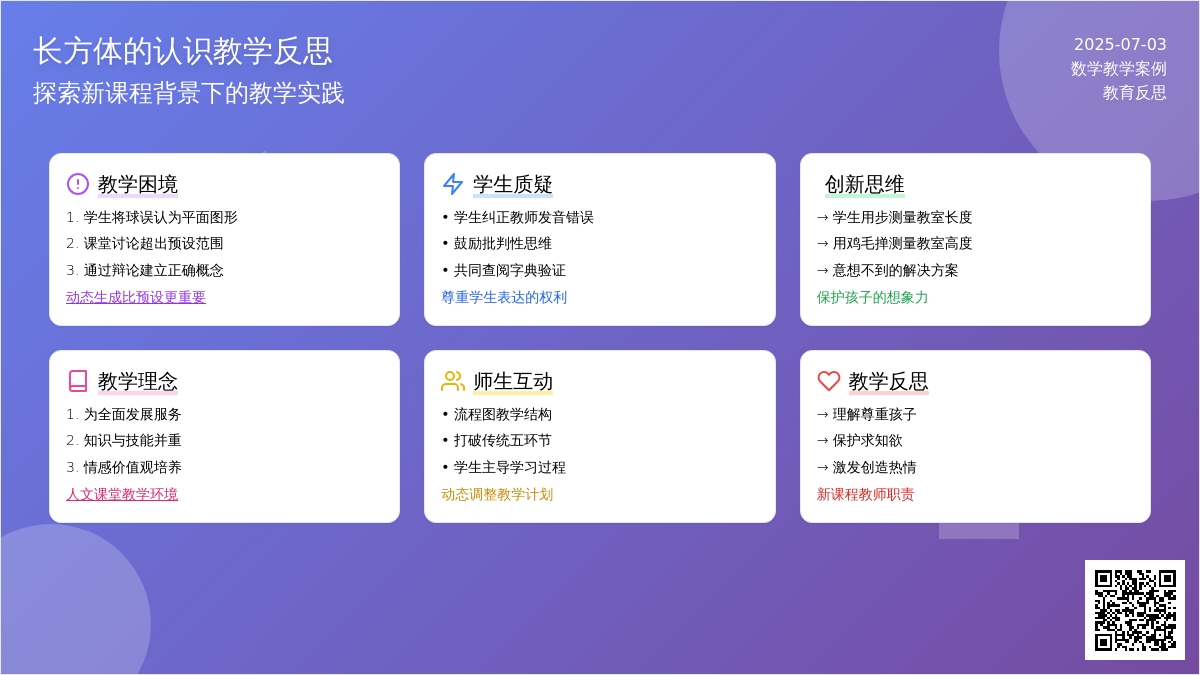 案例：《长方体的认识》教学反思