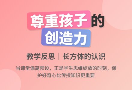 案例：《长方体的认识》教学反思-幼师课件网