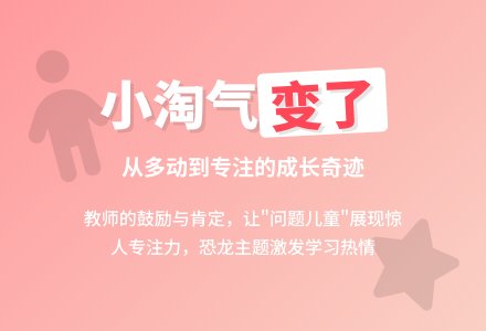 案例:小淘气变了-幼师课件网