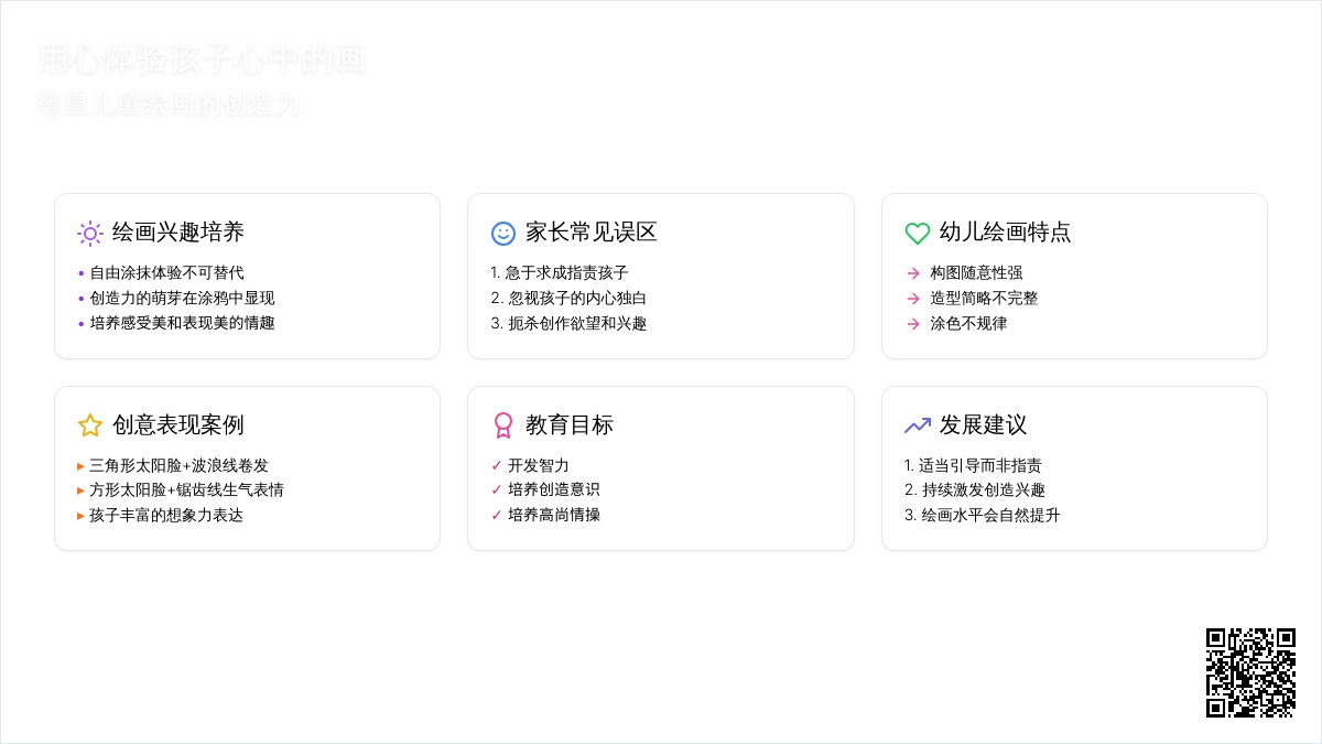 案例:用心体验孩子心中的画