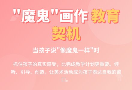 案例：关于“魔鬼”的教学-幼师课件网