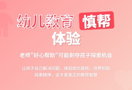 案例:老师提供“帮助”要慎重-幼师课件网