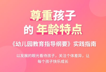 案例：尊重孩子，更要尊重孩子的年龄特点-幼师课件网