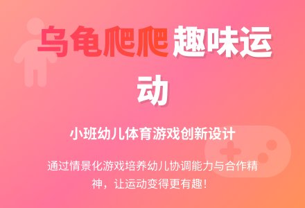 案例:《乌龟爬爬》我的改良设计2-幼师课件网