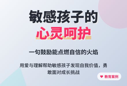 案例：敏感的孩子-幼师课件网
