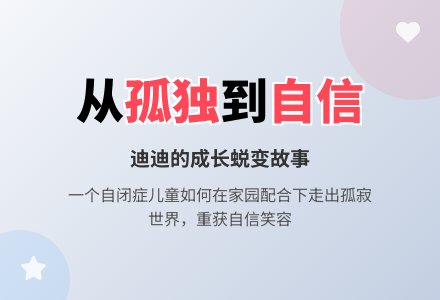 案例:自闭与孤独的迪迪-幼师课件网