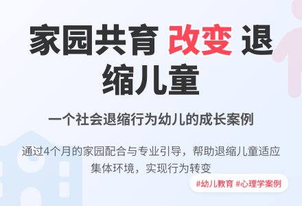 案例:对一个有社会退缩行为的小孩的叙事研究-幼师课件网