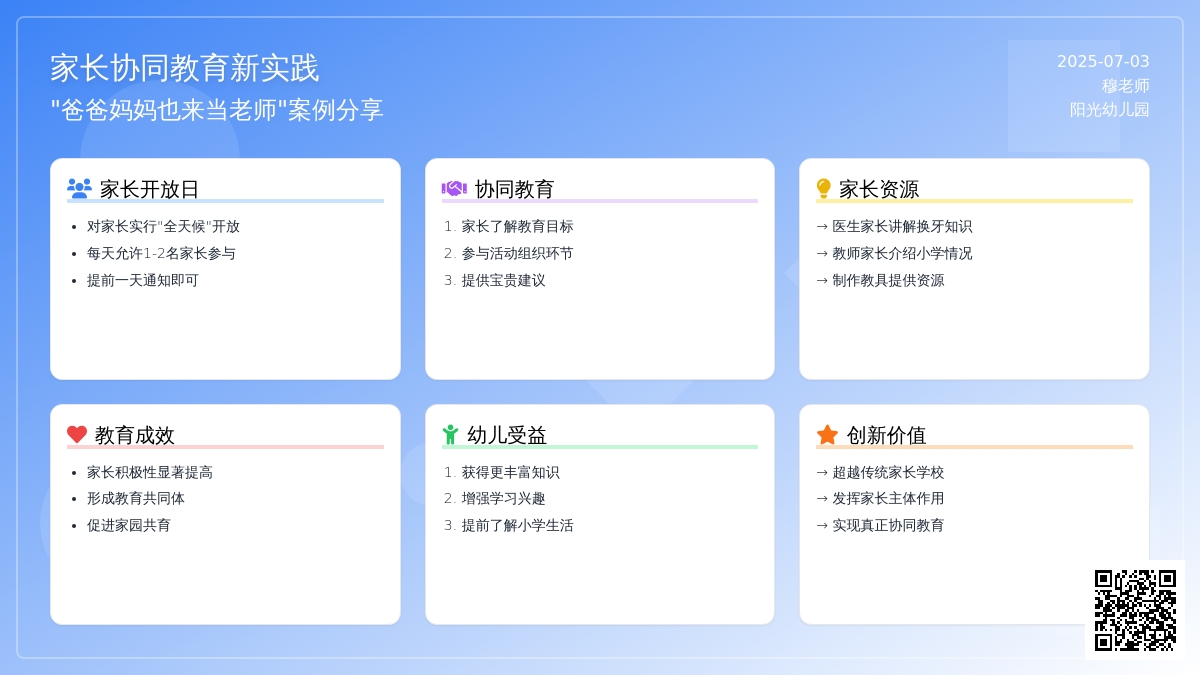 案例:爸爸妈妈也来当老师