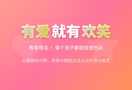 案例:有爱就会有欢笑-幼师课件网