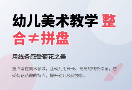 案例:整合≠拼盘-幼师课件网