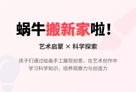 案例:蜗牛搬新家啦！-幼师课件网