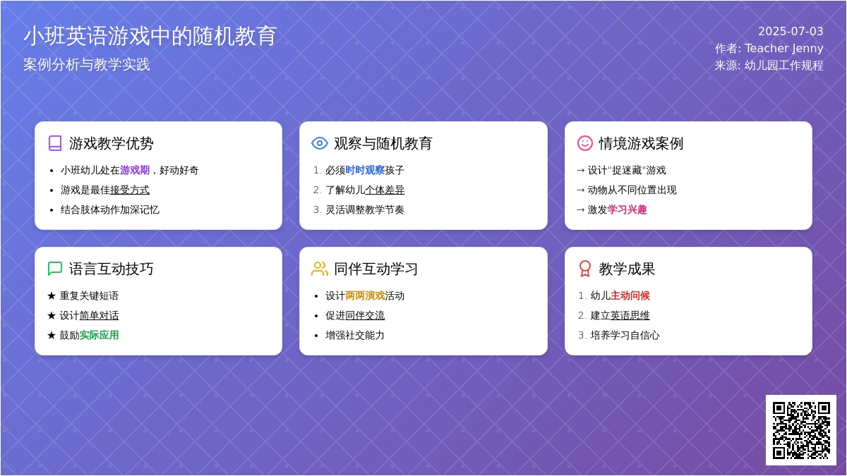 案例:小班英语游戏中的随机教育