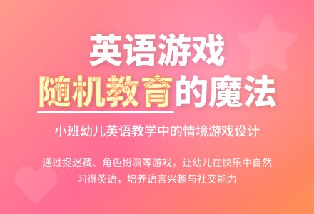 案例:小班英语游戏中的随机教育-幼师课件网