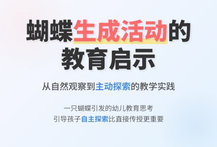 案例：蝴蝶飞来了-幼师课件网