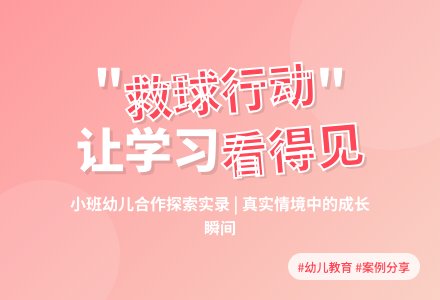 案例:让儿童的学习看得见-幼师课件网