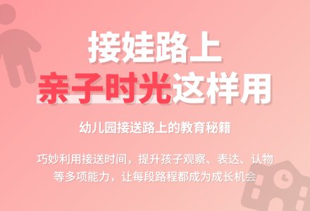 案例：巧妙利用接孩子时光-幼师课件网