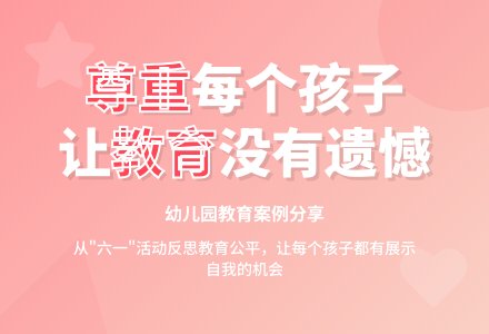 案例：优秀教育案例评选不该遗忘的角落-幼师课件网