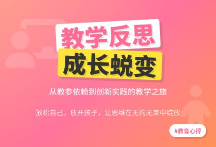 案例：语言教学反思-幼师课件网