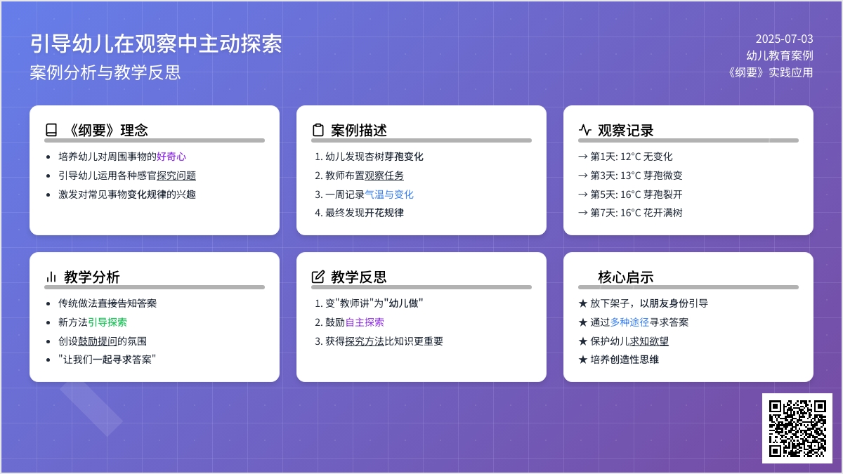 案例：引导幼儿在观察中主动探索