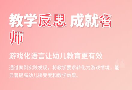 案例：反思提高教学-幼师课件网