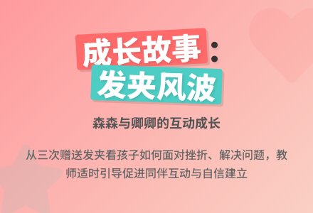 案例：“赠送发夹的风波”（中班）-幼师课件网