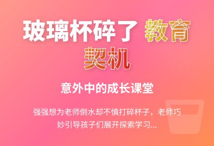 案例:玻璃杯碎了以后-幼师课件网