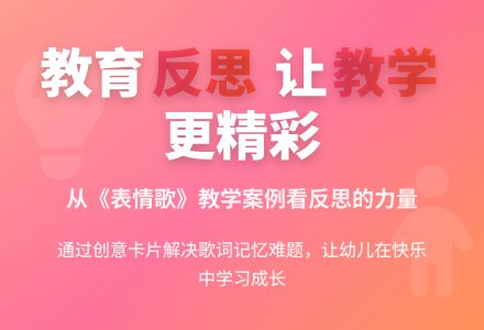 案例：及时反思，不断提高-幼师课件网