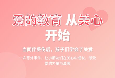 案例：同伴受伤后-幼师课件网