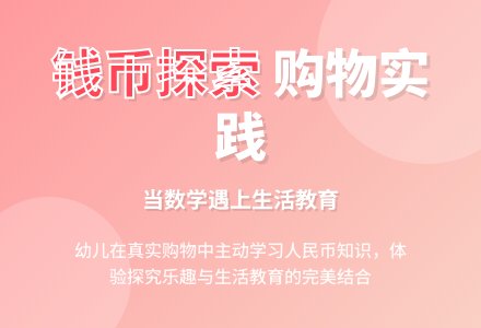 案例：由钱币引发的活动-幼师课件网