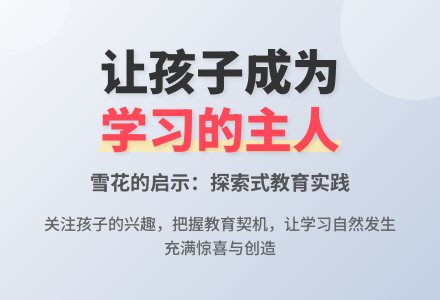 案例：雪花的启示-幼师课件网
