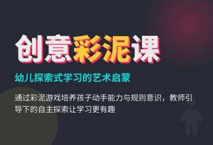 案例：有趣的彩泥-幼师课件网