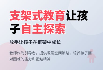 案例:如此‘支架’教育-幼师课件网