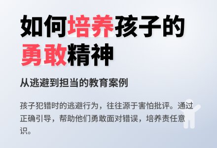 案例：如何培养孩子的勇敢精神-幼师课件网