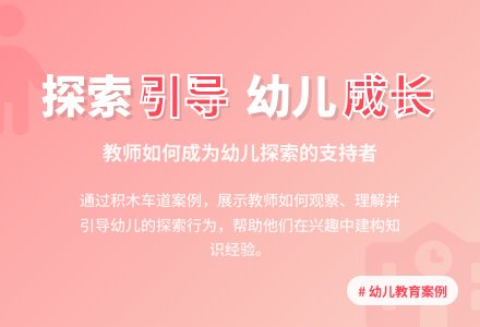 案例：积木车道-幼师课件网