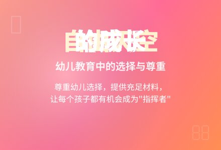 案例：给孩子一片自由的天空-幼师课件网