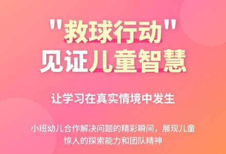 案例：让儿童的学习看得见－幼儿“救球行动”实例的启示-幼师课件网