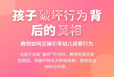 案例：孩子破坏性行为的背后-幼师课件网