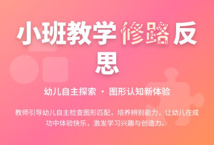 案例：小班教学活动---修路反思-幼师课件网