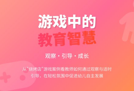 案例：在无意与有心之间生成游戏主题-幼师课件网