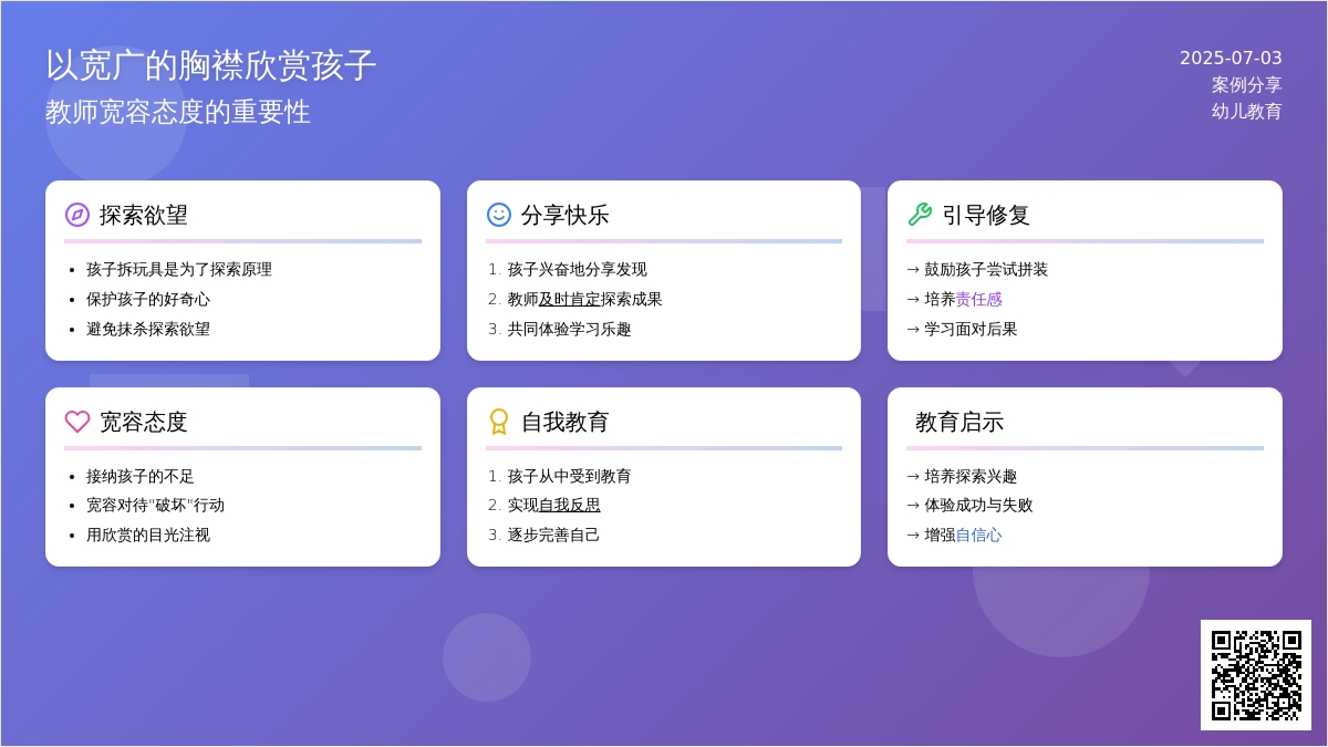 案例：以宽广的胸襟欣赏孩子