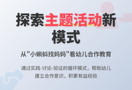 案例：探索主题活动模式-幼师课件网